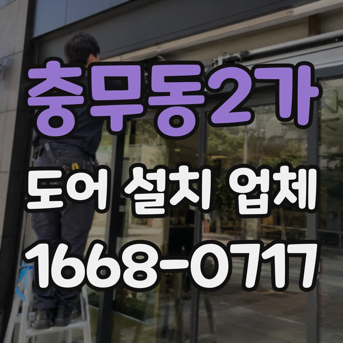 충무동2가 도어 설치 업체