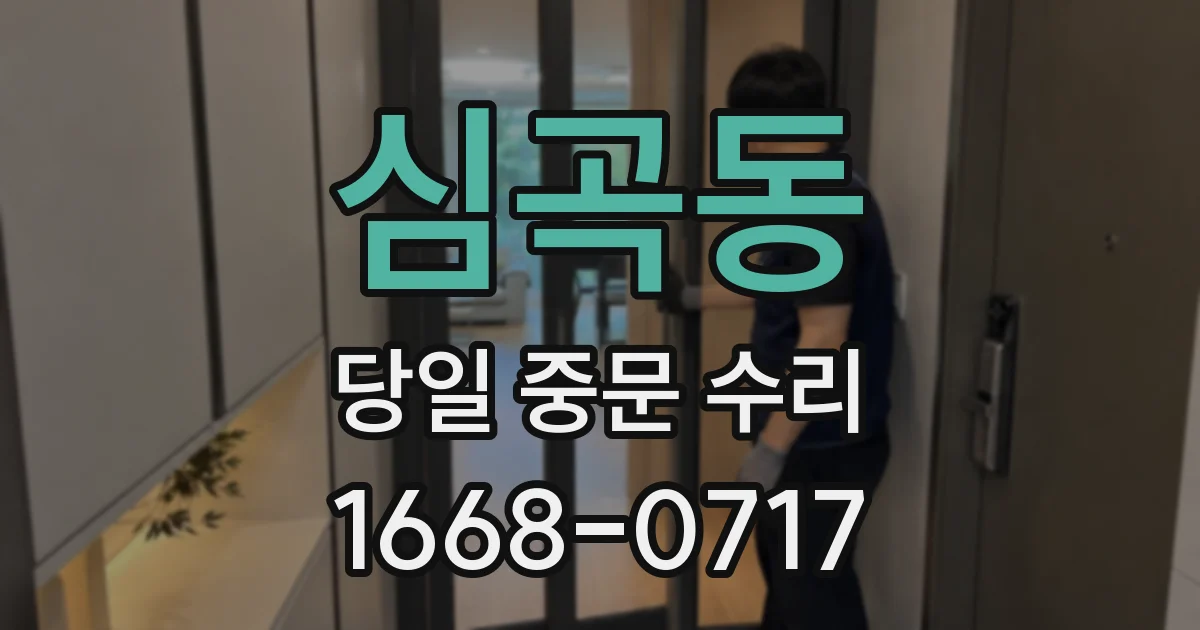 심곡동 당일 중문 수리