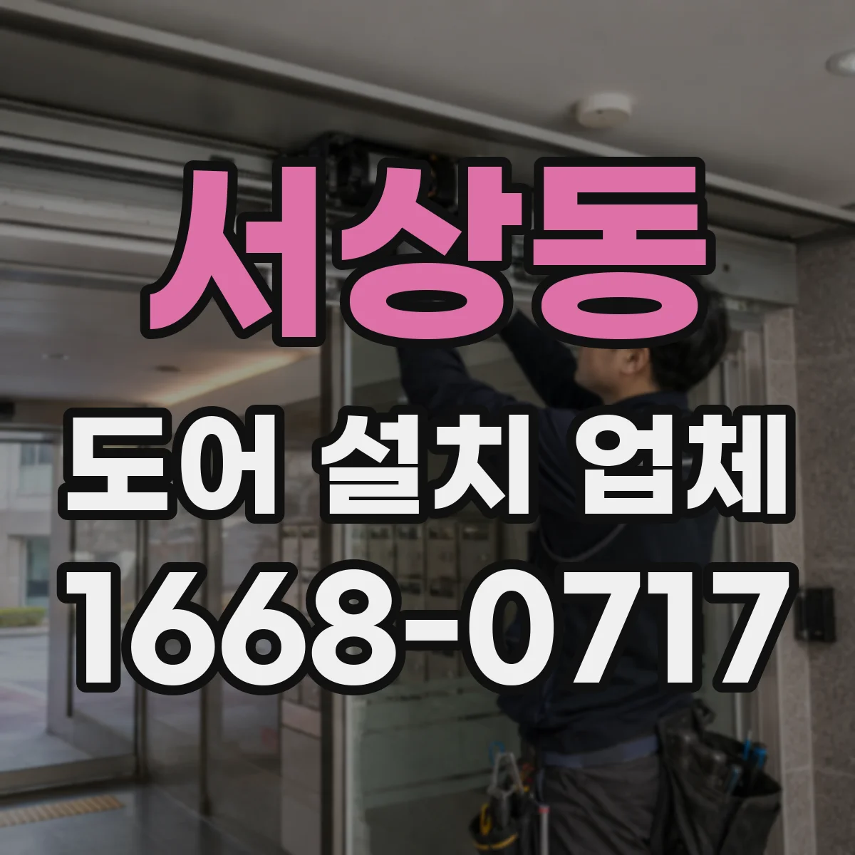 서상동 도어 설치 업체