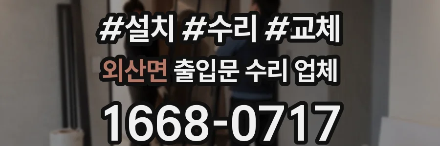 외산면 출입문 수리 업체