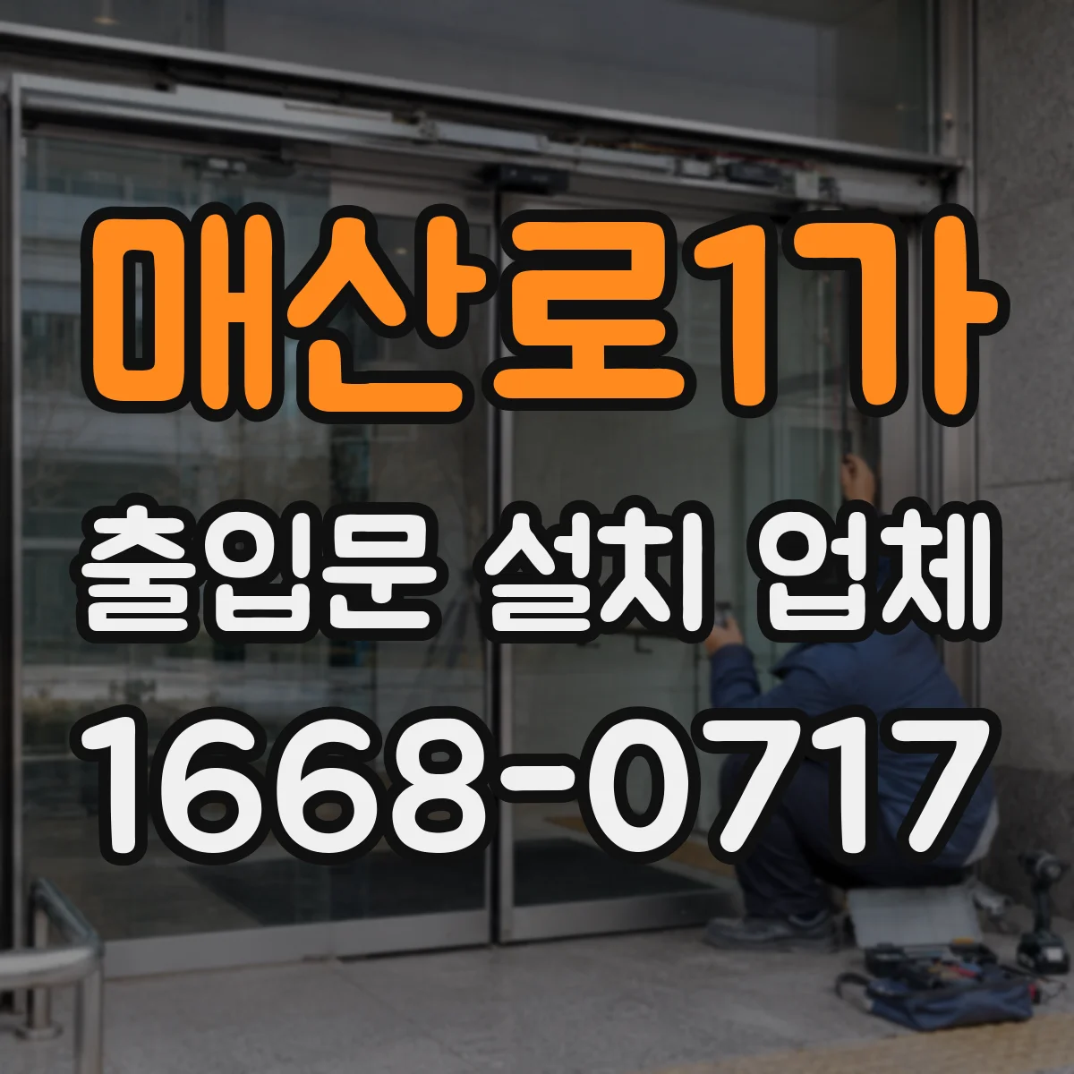 매산로1가 출입문 설치 업체
