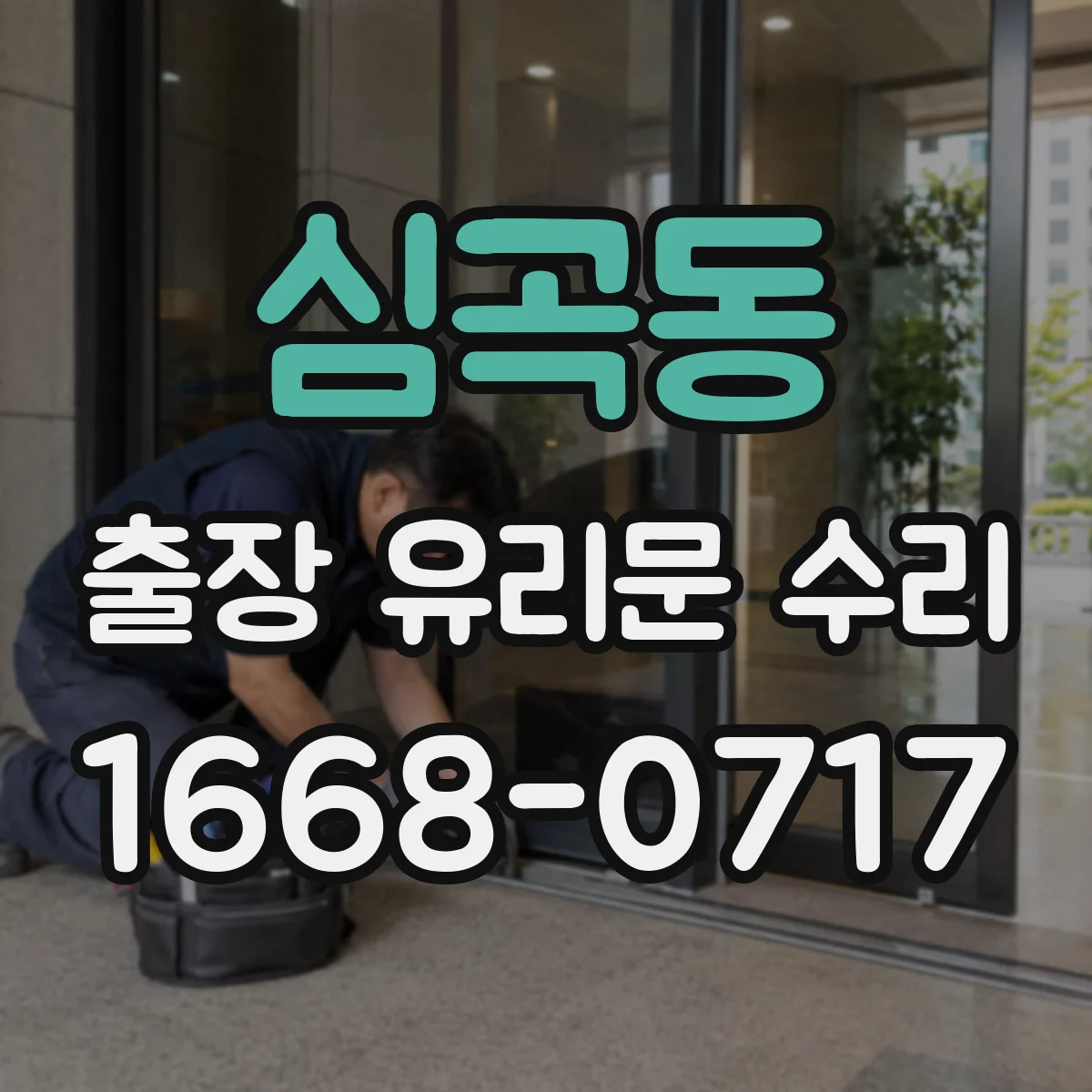 심곡동 출장 유리문 수리