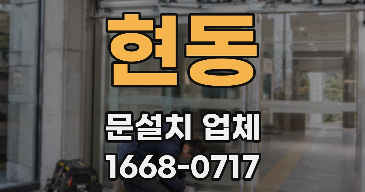 현동 문설치 업체