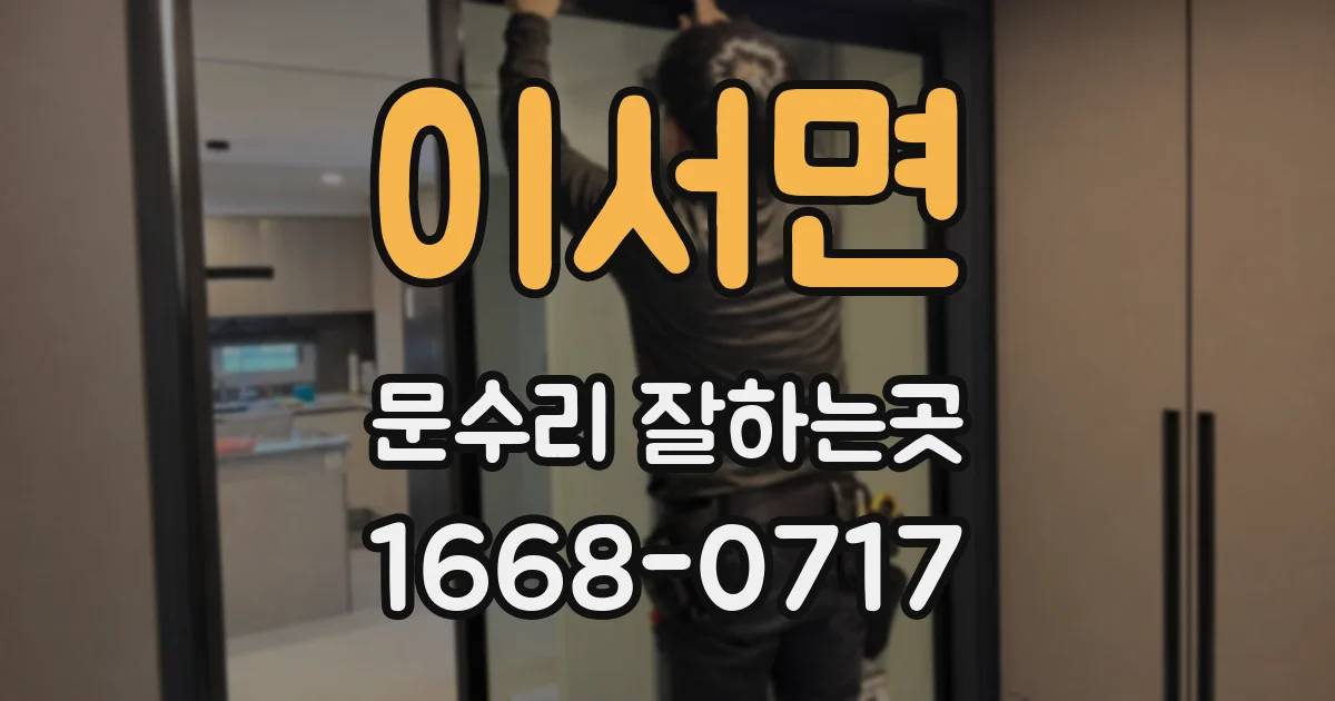 이서면 문수리 잘하는곳