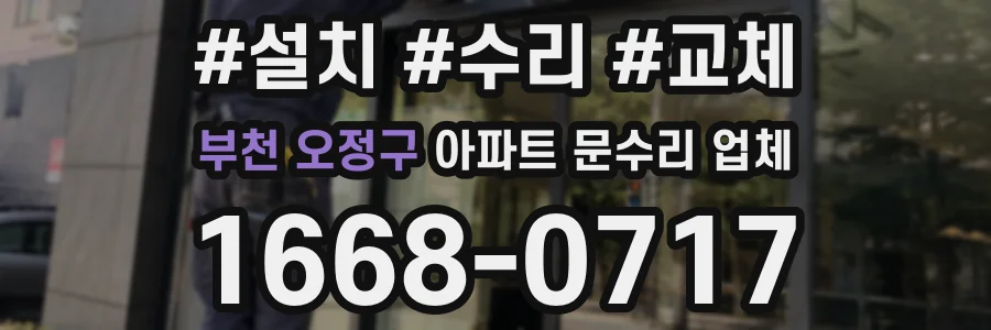 부천 오정구 아파트 문수리 업체