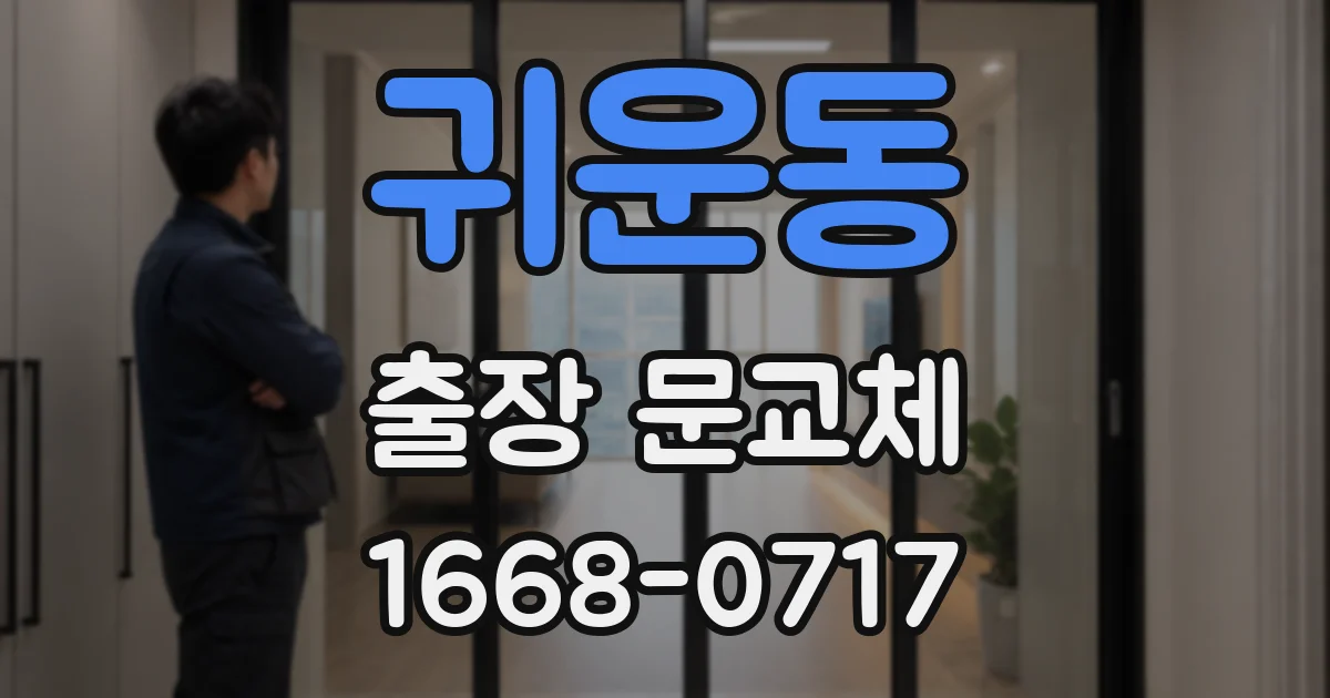 귀운동 출장 문교체