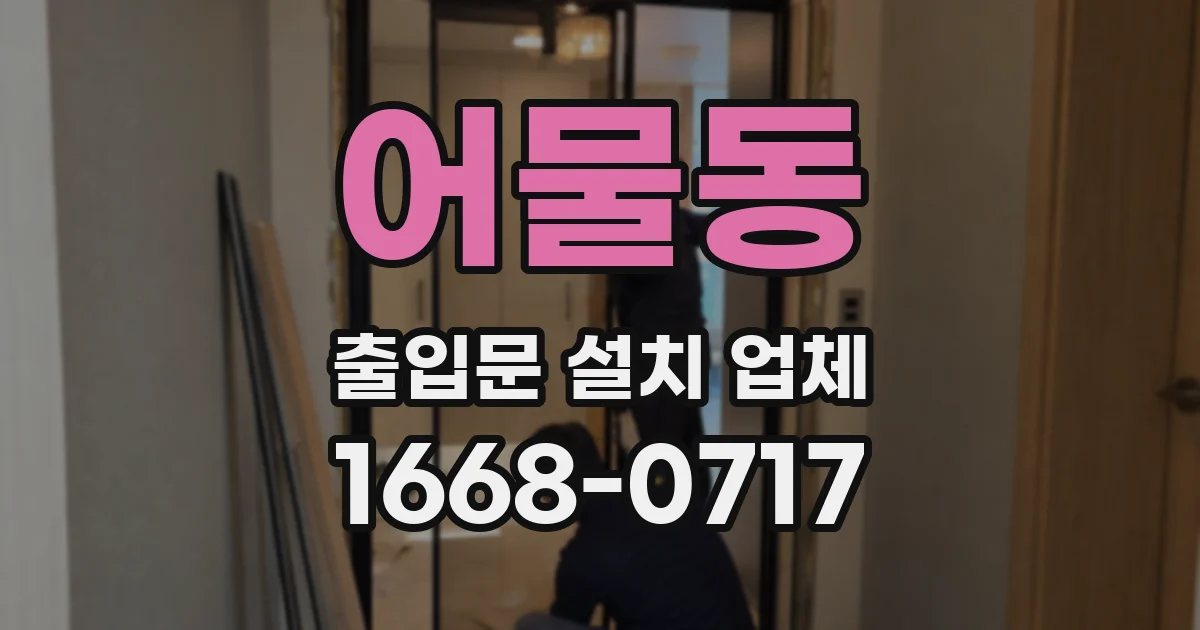 어물동 출입문 설치 업체