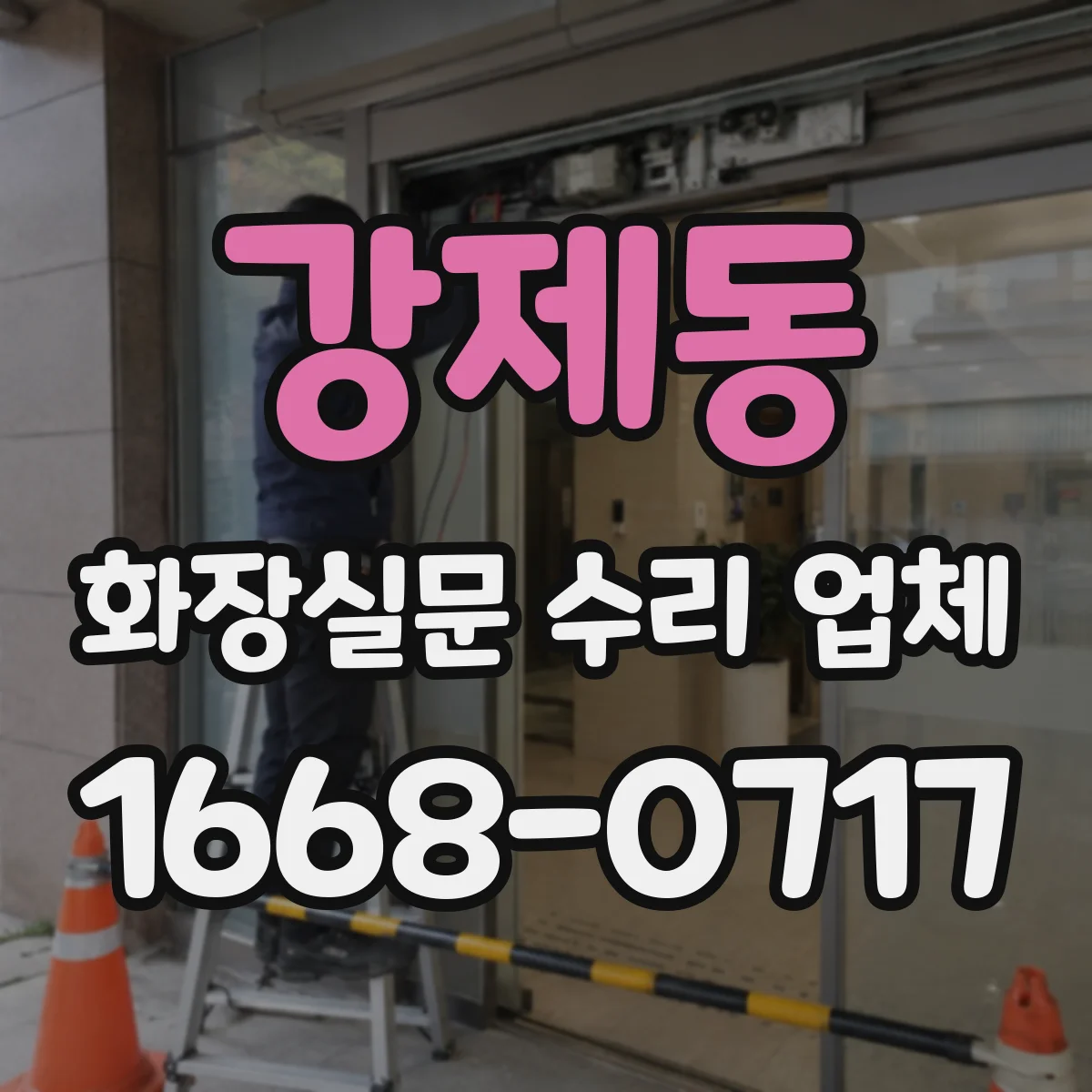 강제동 화장실문 수리 업체