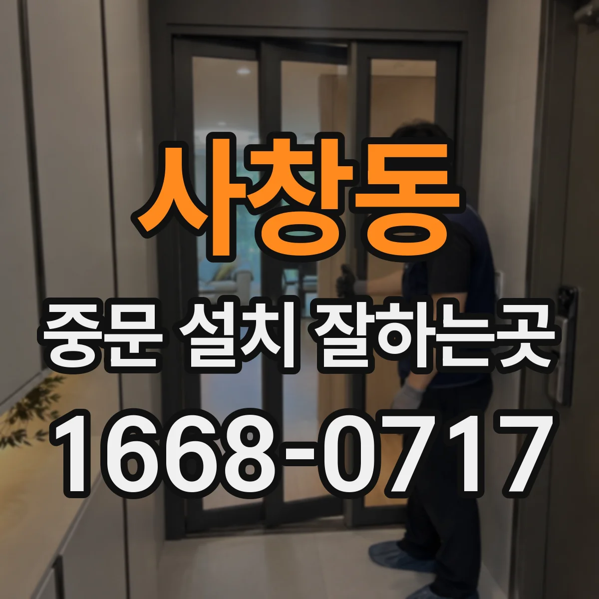 사창동 중문 설치 잘하는곳