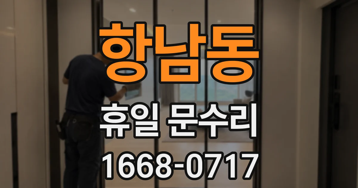 항남동 휴일 문수리