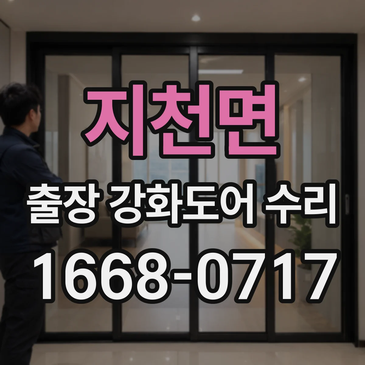 지천면 출장 강화도어 수리