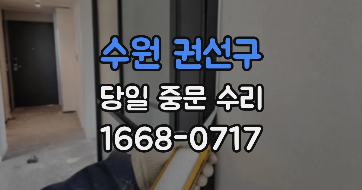 수원 권선구 당일 중문 수리