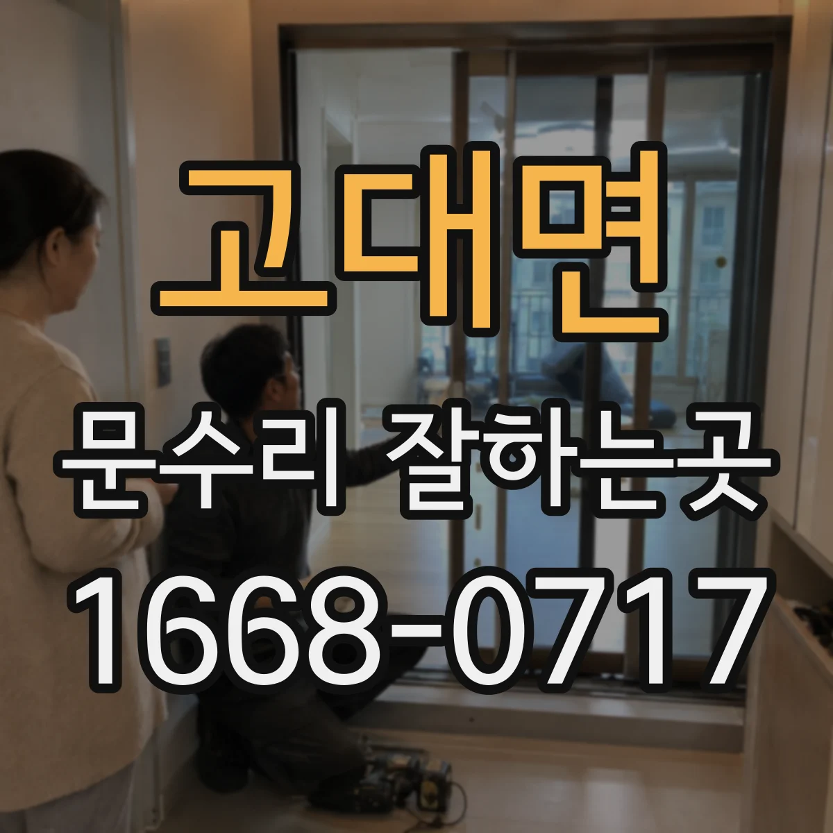 고대면 문수리 잘하는곳