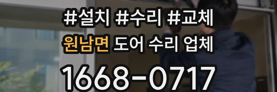 원남면 도어 수리 업체