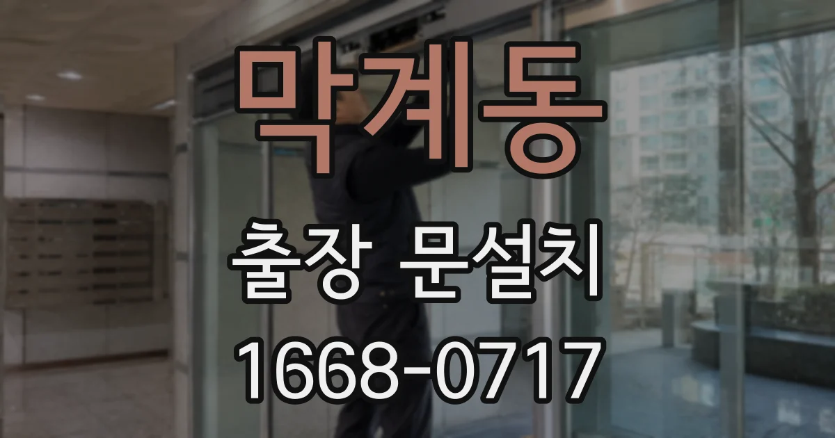 막계동 출장 문설치