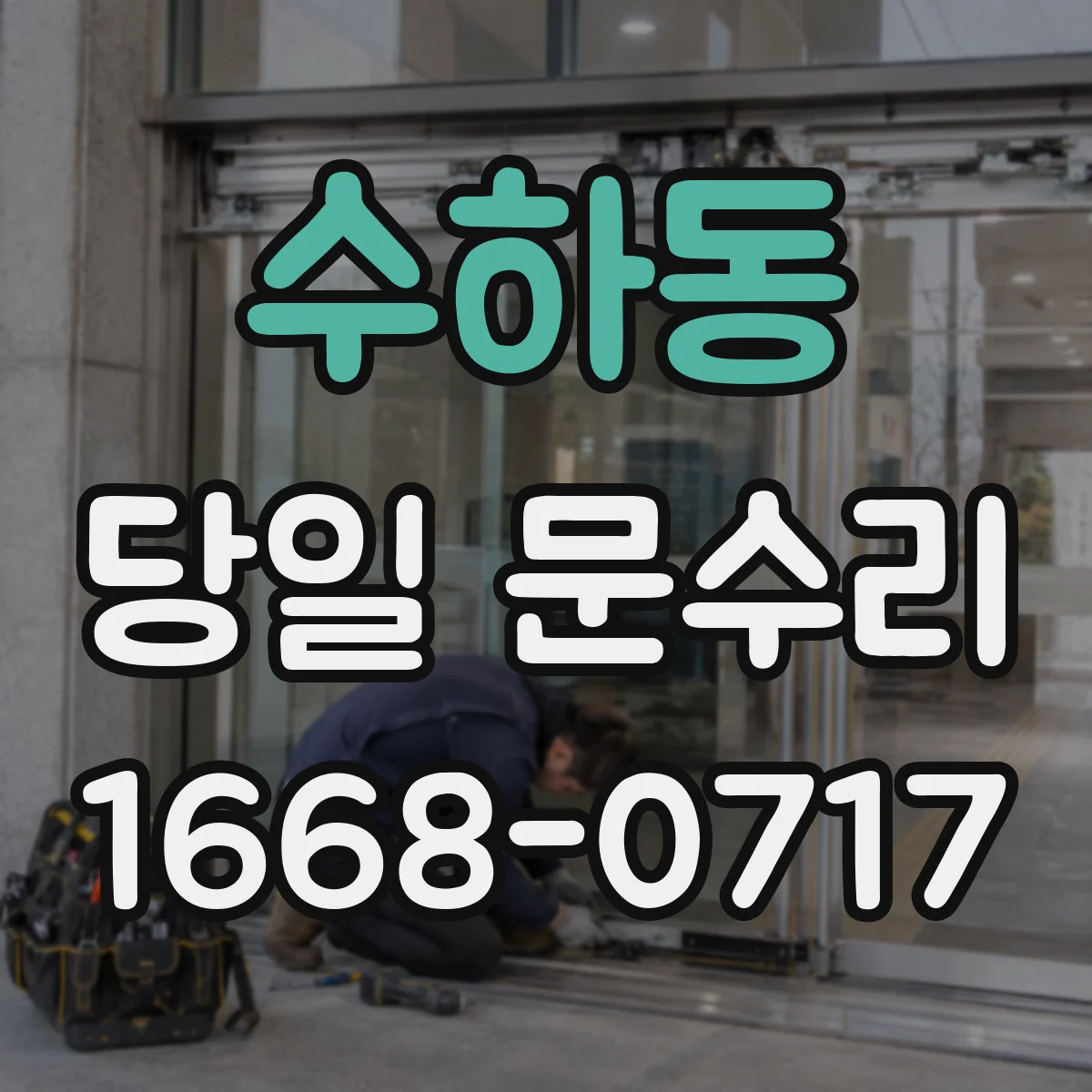 수하동 당일 문수리