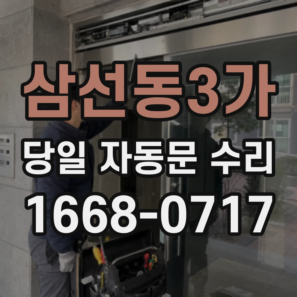 삼선동3가 당일 자동문 수리 열림이 중간에서 멈출 때 고장 진단