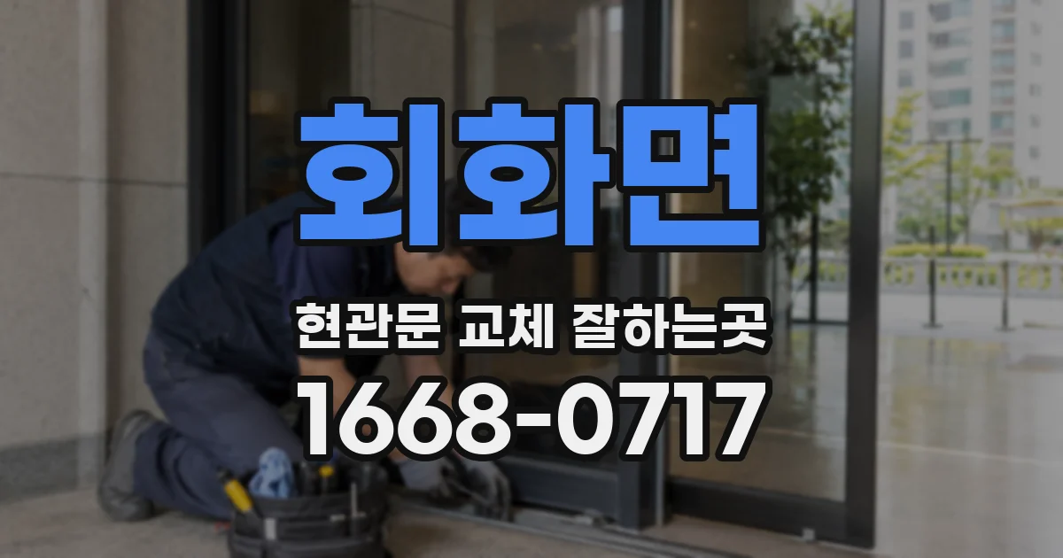회화면 현관문 교체 잘하는곳