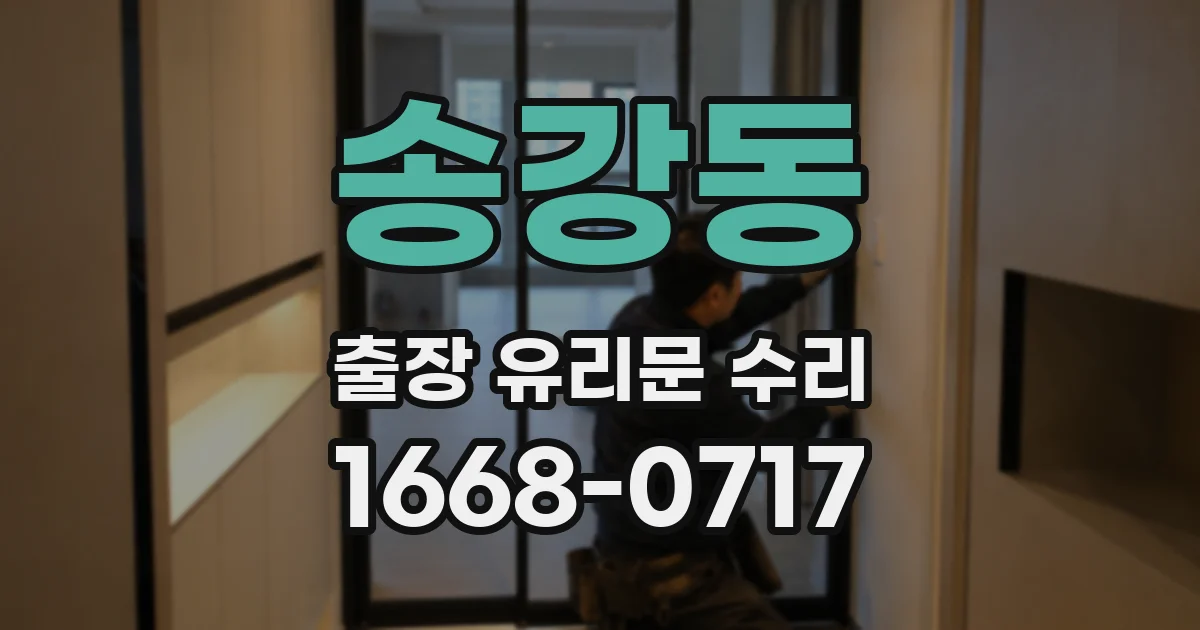 송강동 출장 유리문 수리