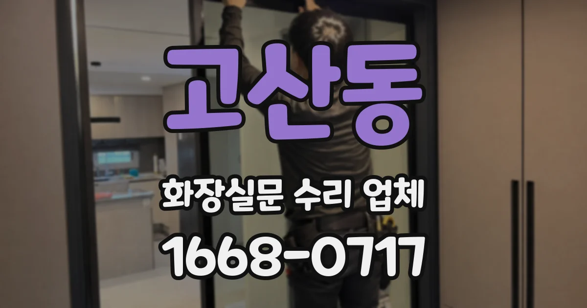 고산동 화장실문 수리 업체