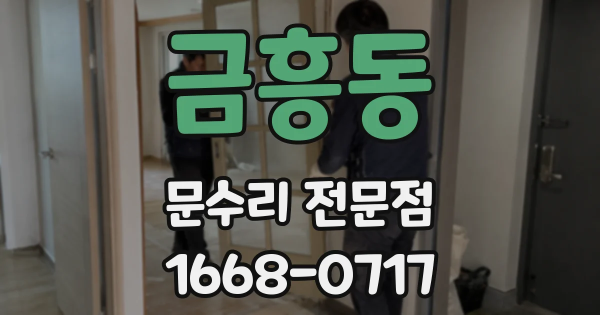 금흥동 문수리 전문점