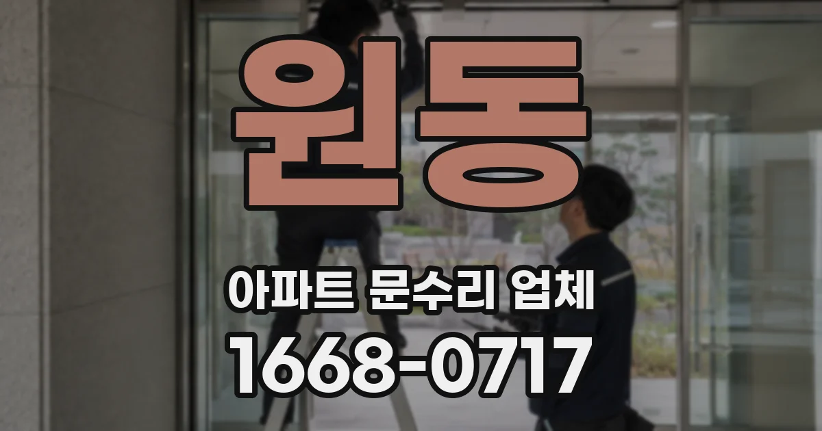 원동 아파트 문수리 업체