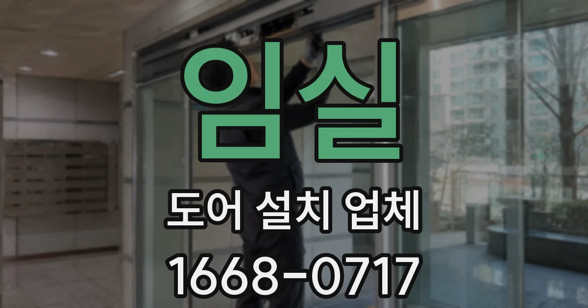 임실 도어 설치 업체