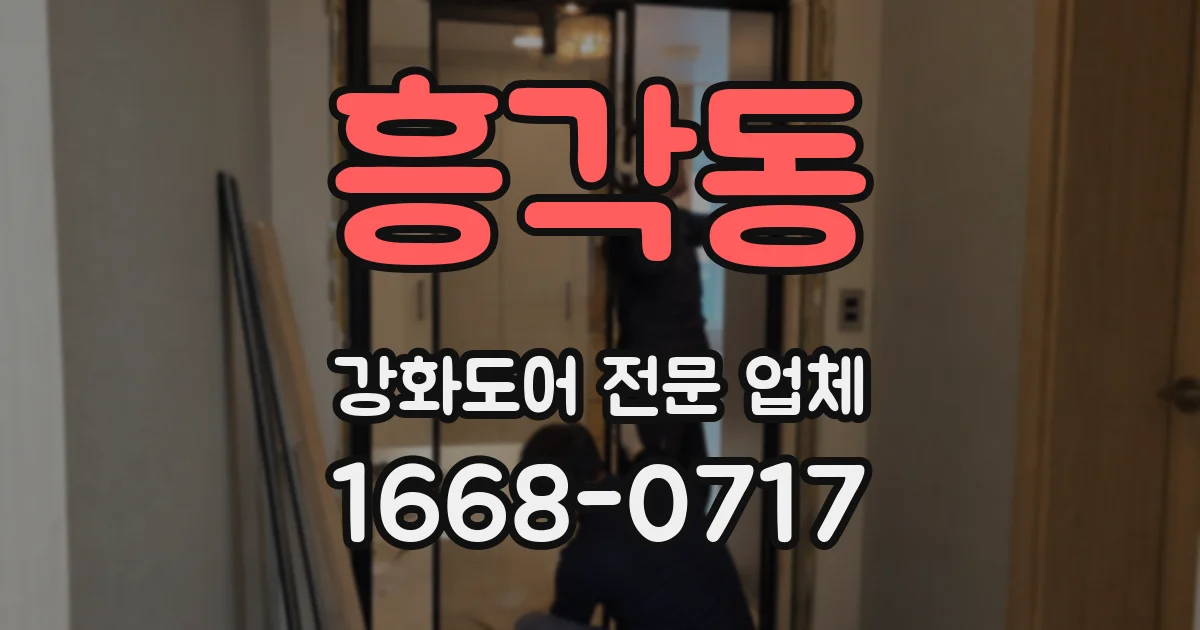흥각동 강화도어 전문 업체