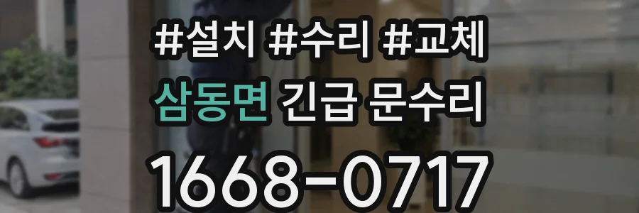 삼동면 긴급 문수리