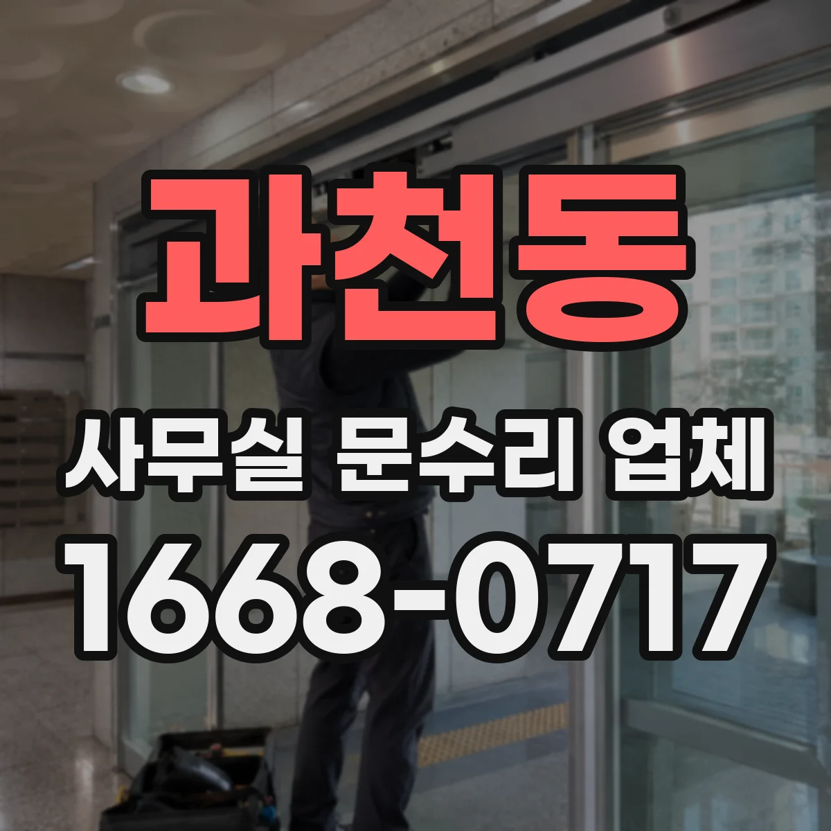 과천동 사무실 문수리 업체