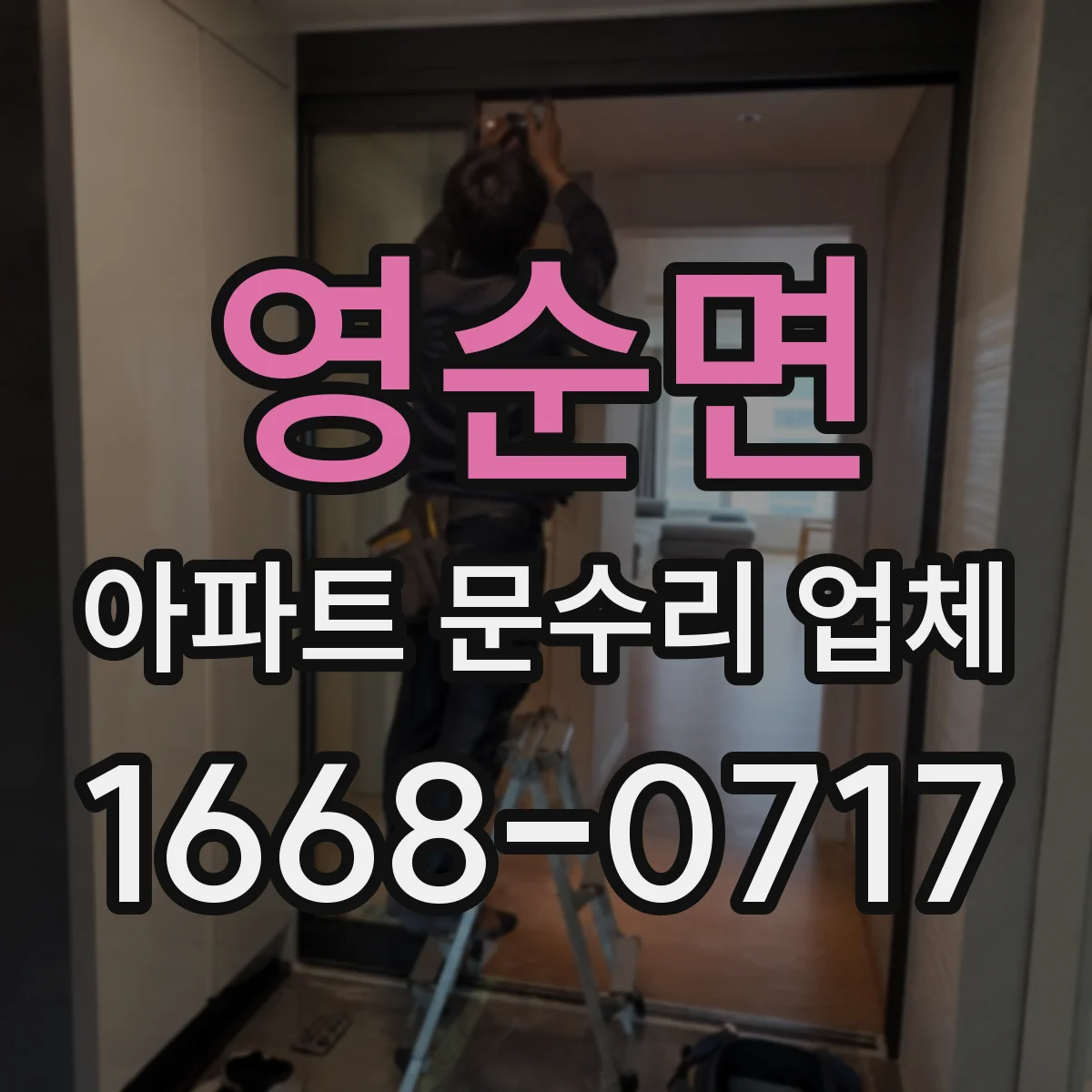 영순면 아파트 문수리 업체