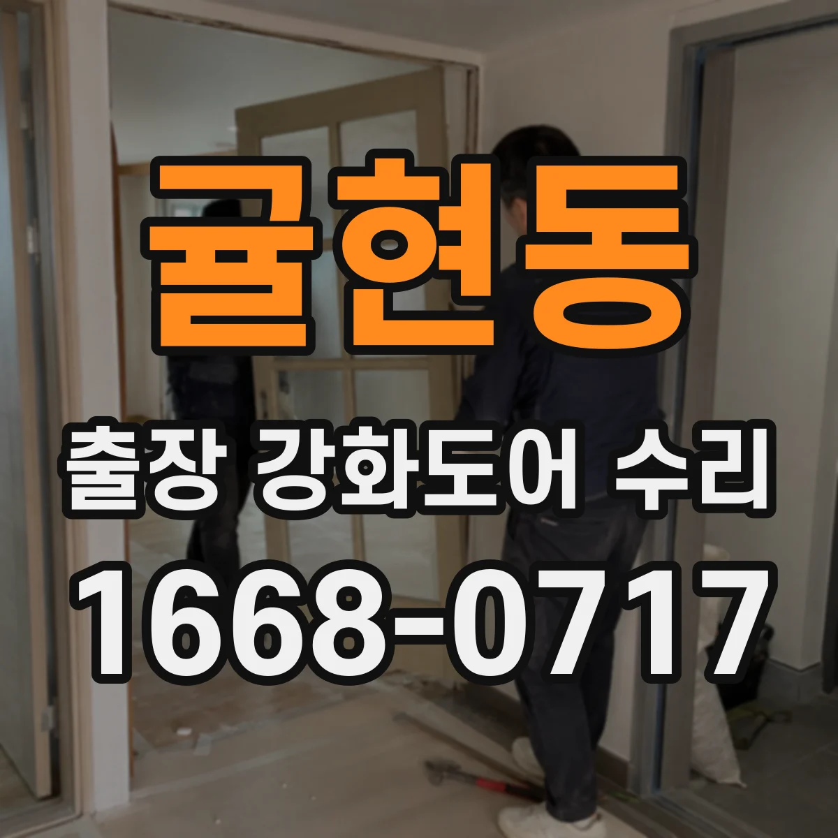 귤현동 출장 강화도어 수리