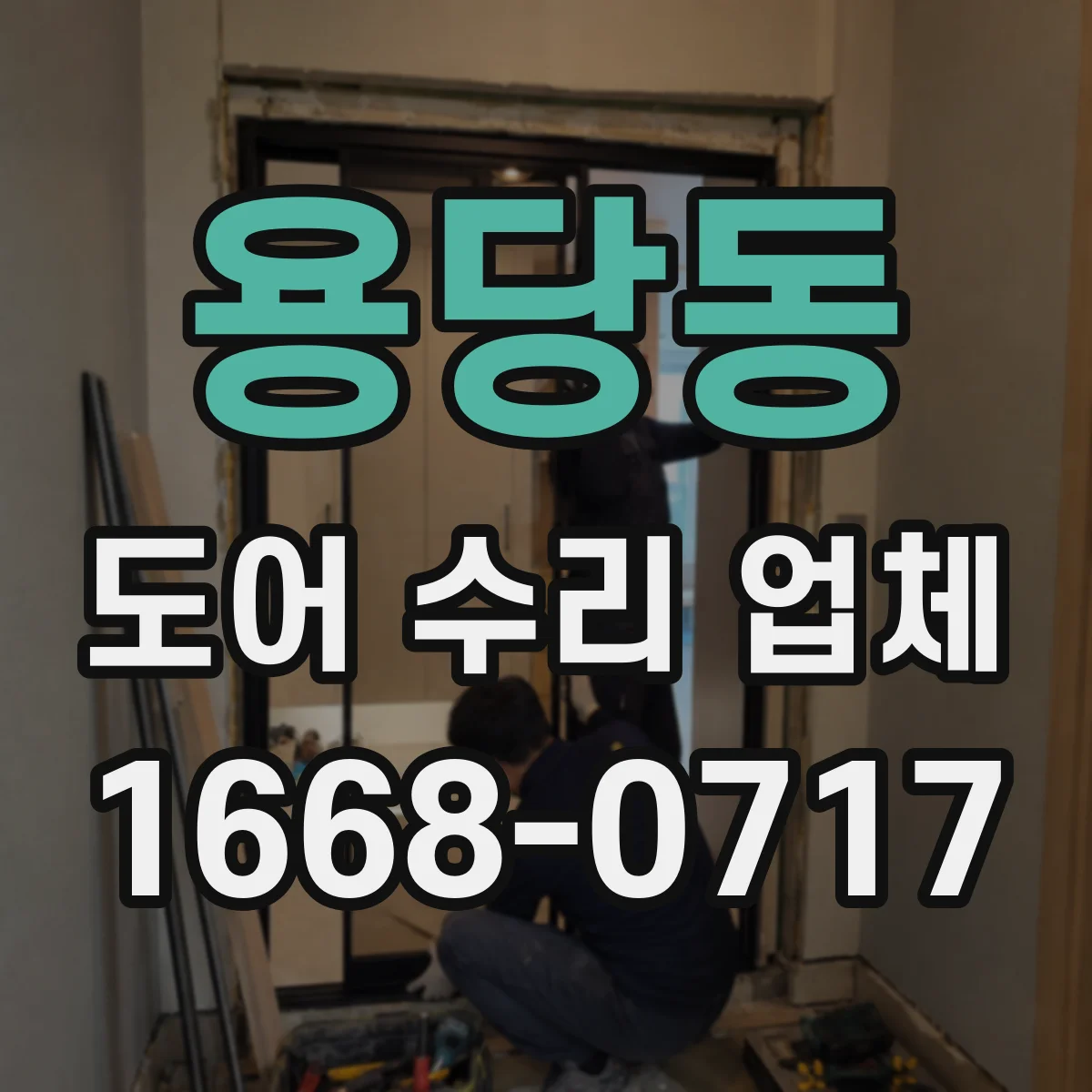 용당동 도어 수리 업체