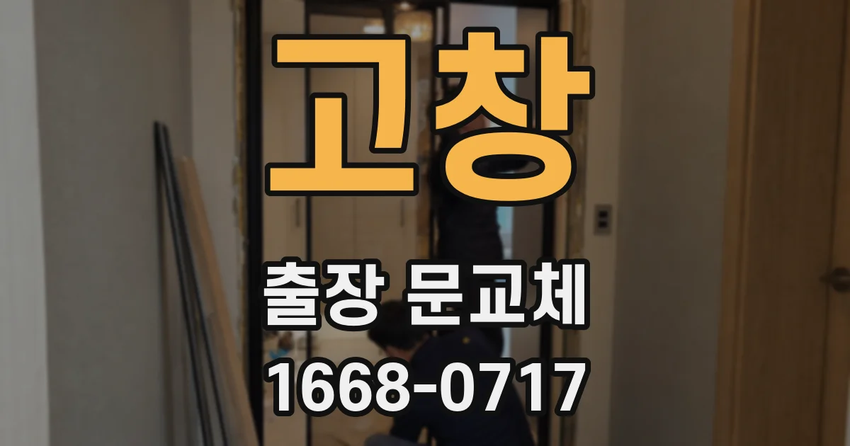 고창 출장 문교체
