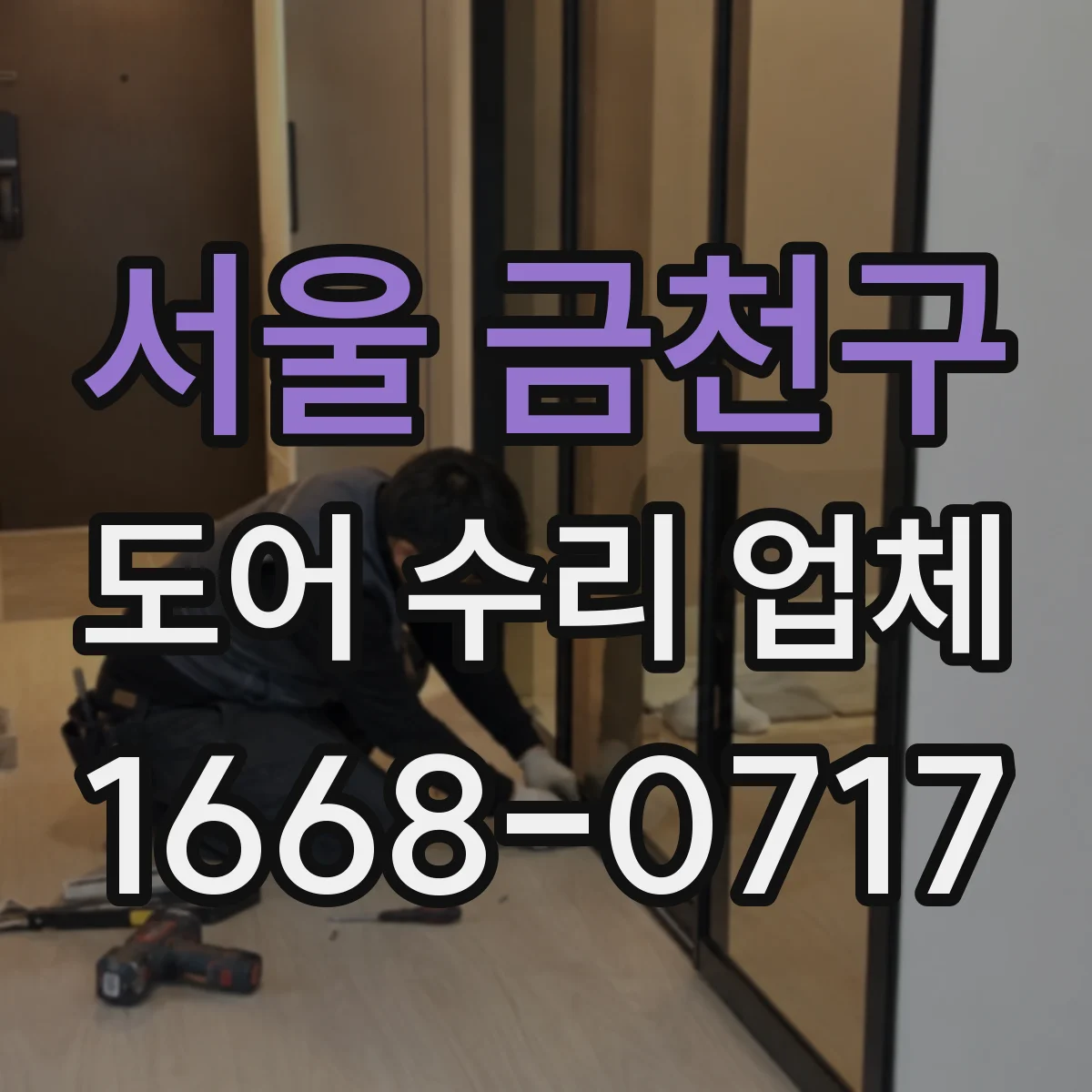 서울 금천구 도어 수리 업체 틀어져 벌어진 도어 프레임 복구