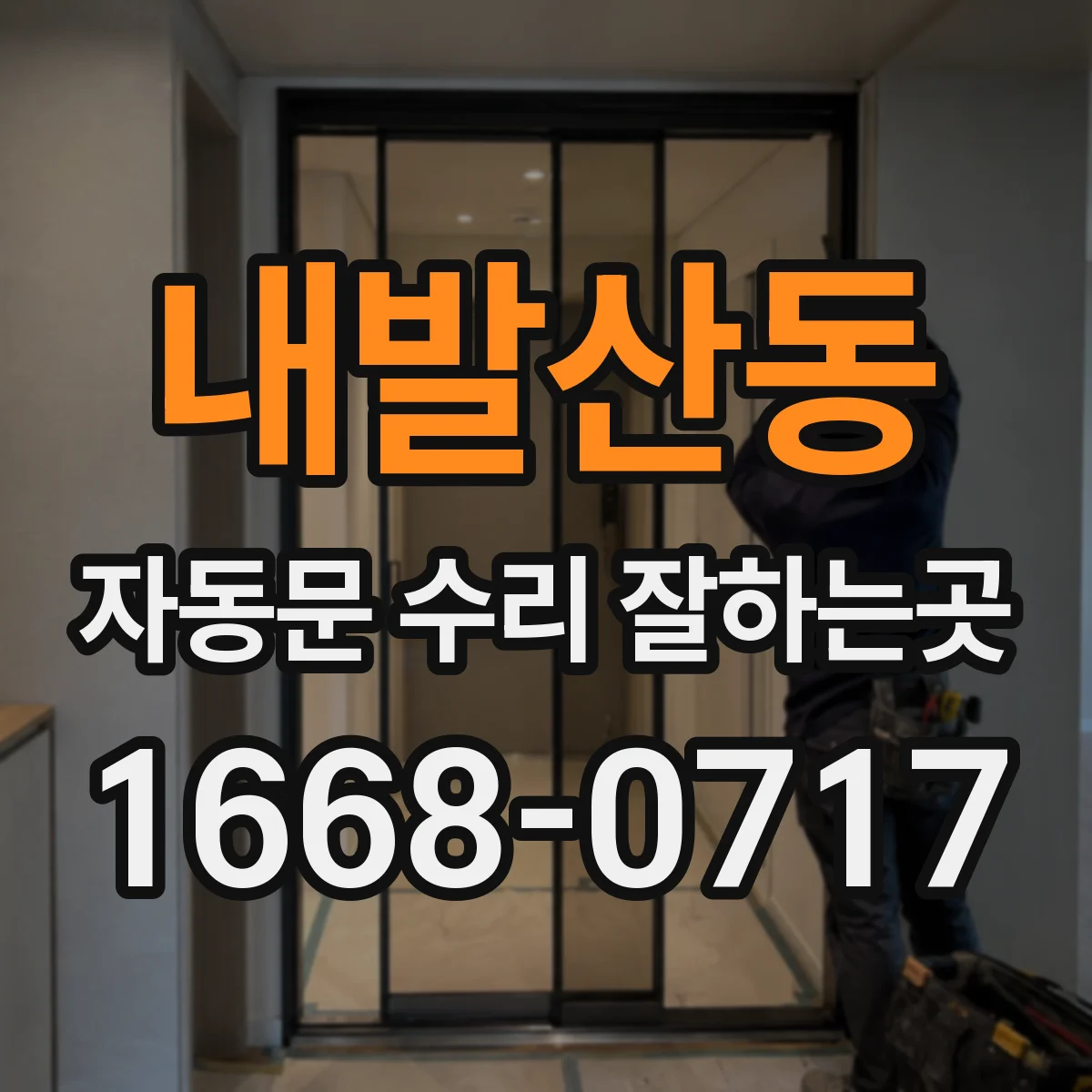 내발산동 자동문 수리 잘하는곳