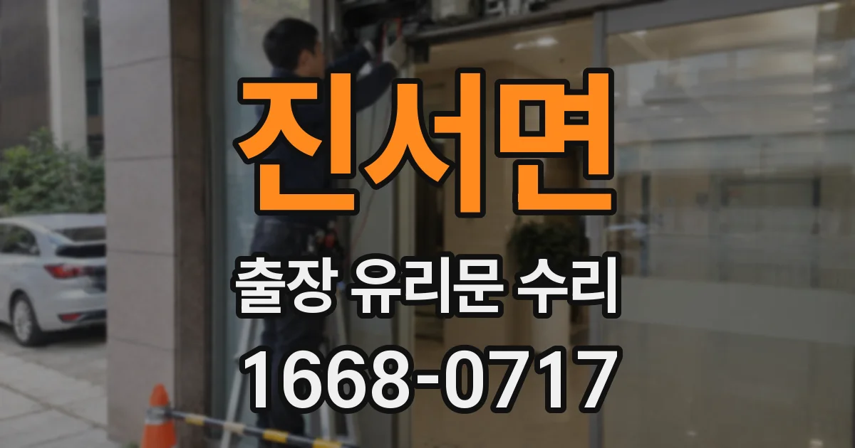 진서면 출장 유리문 수리