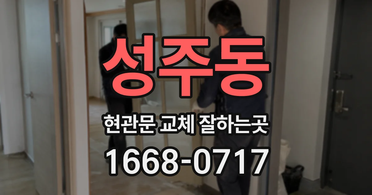 성주동 현관문 교체 잘하는곳
