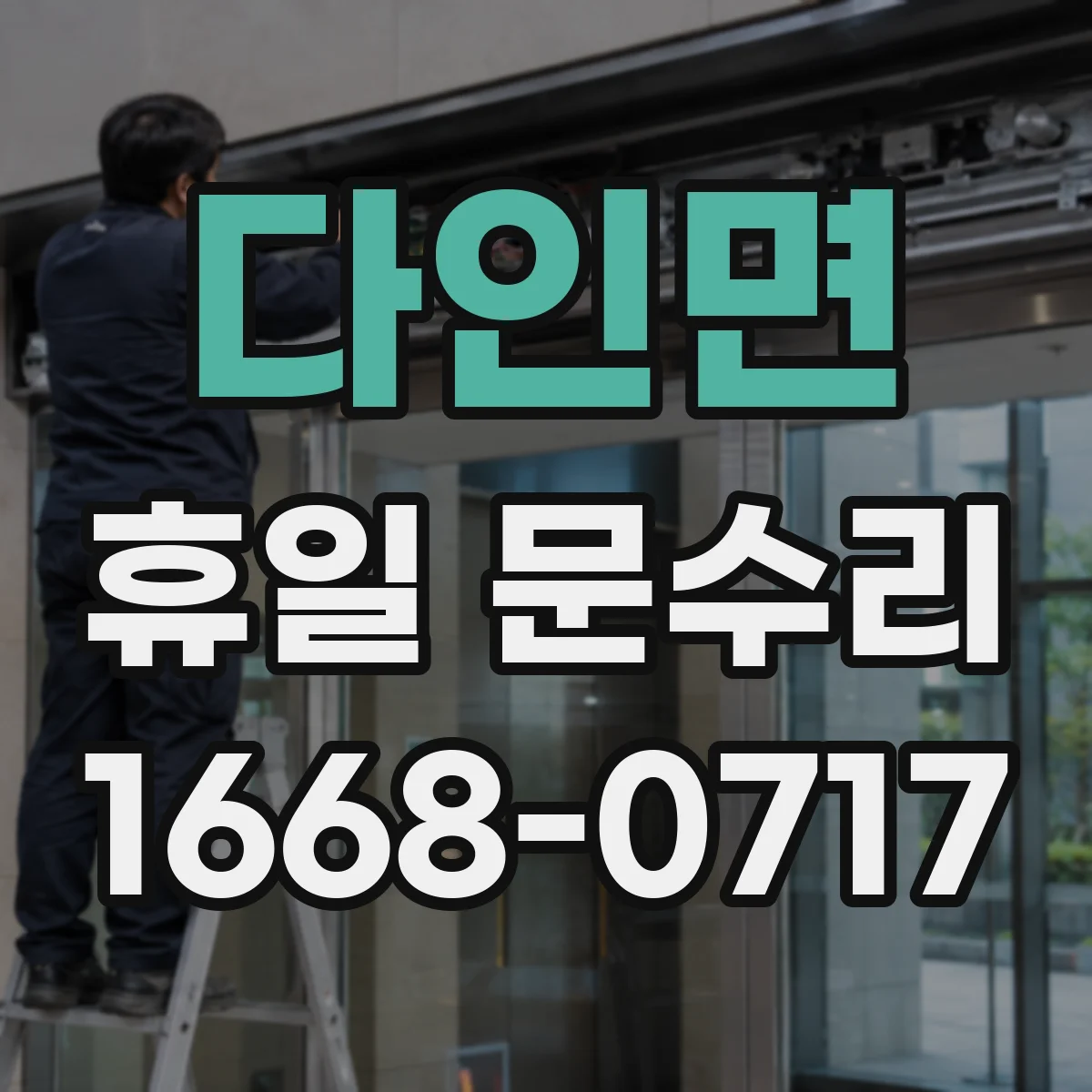 다인면 휴일 문수리