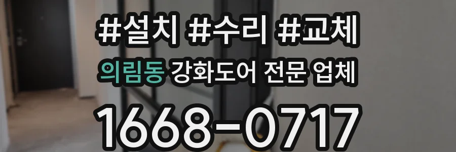 의림동 강화도어 전문 업체