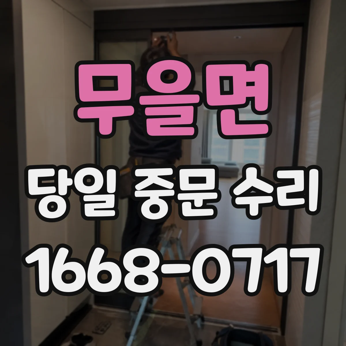 무을면 당일 중문 수리