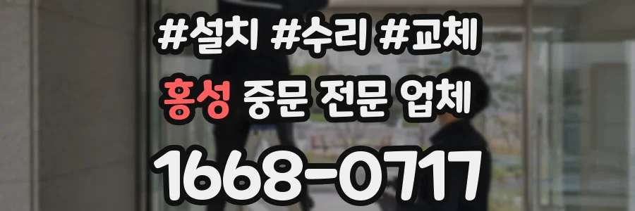 홍성 중문 전문 업체