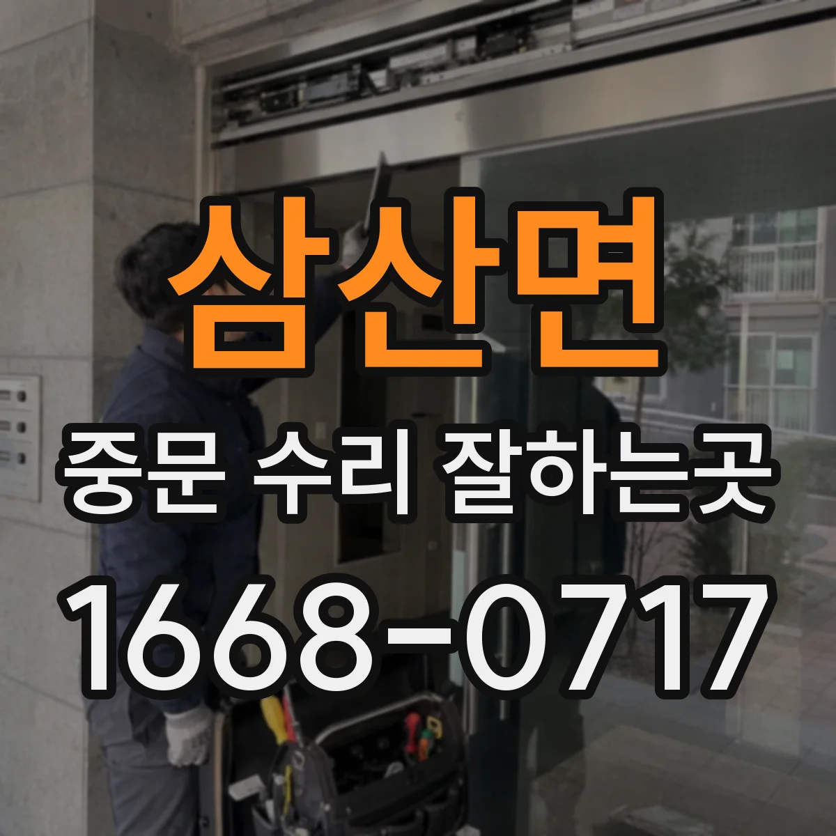 삼산면 중문 수리 잘하는곳