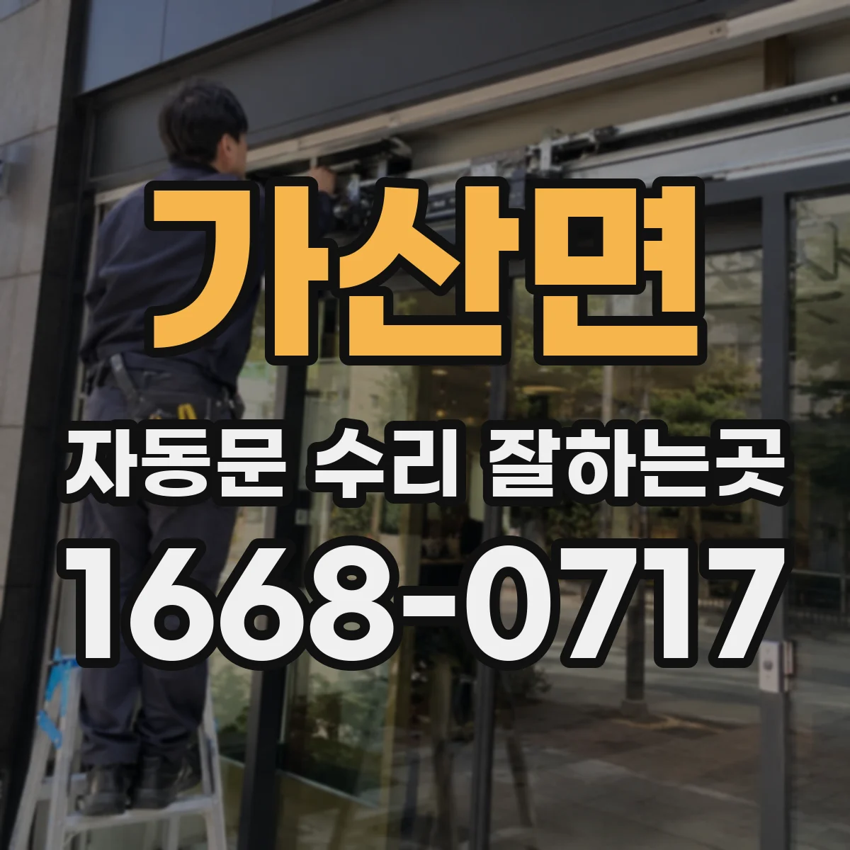 가산면 자동문 수리 잘하는곳