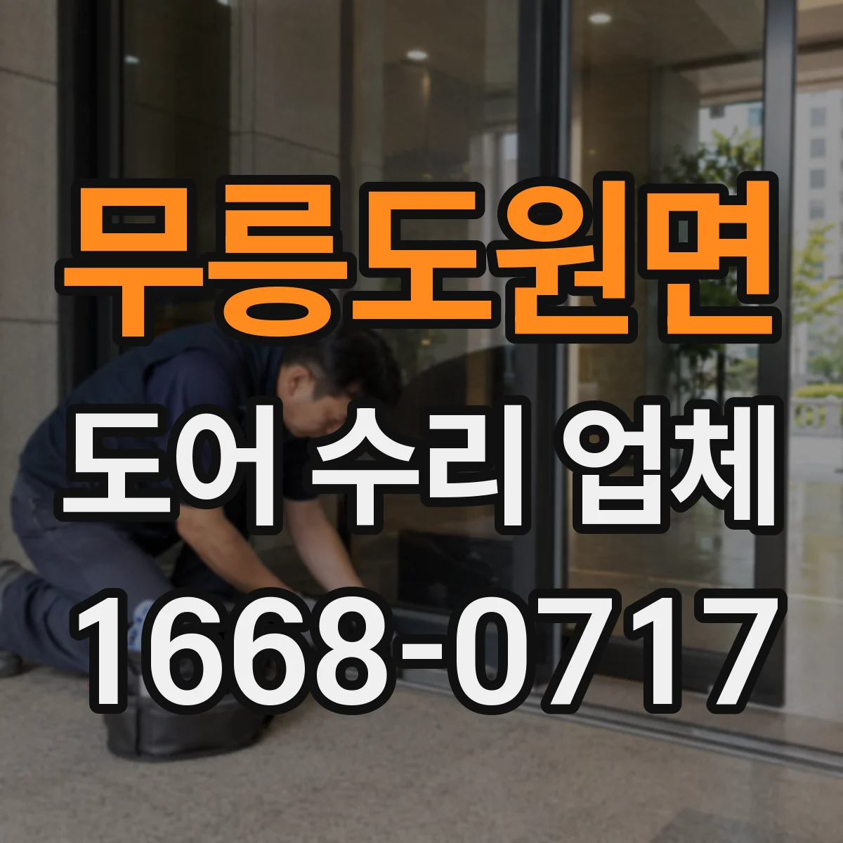 무릉도원면 도어 수리 업체