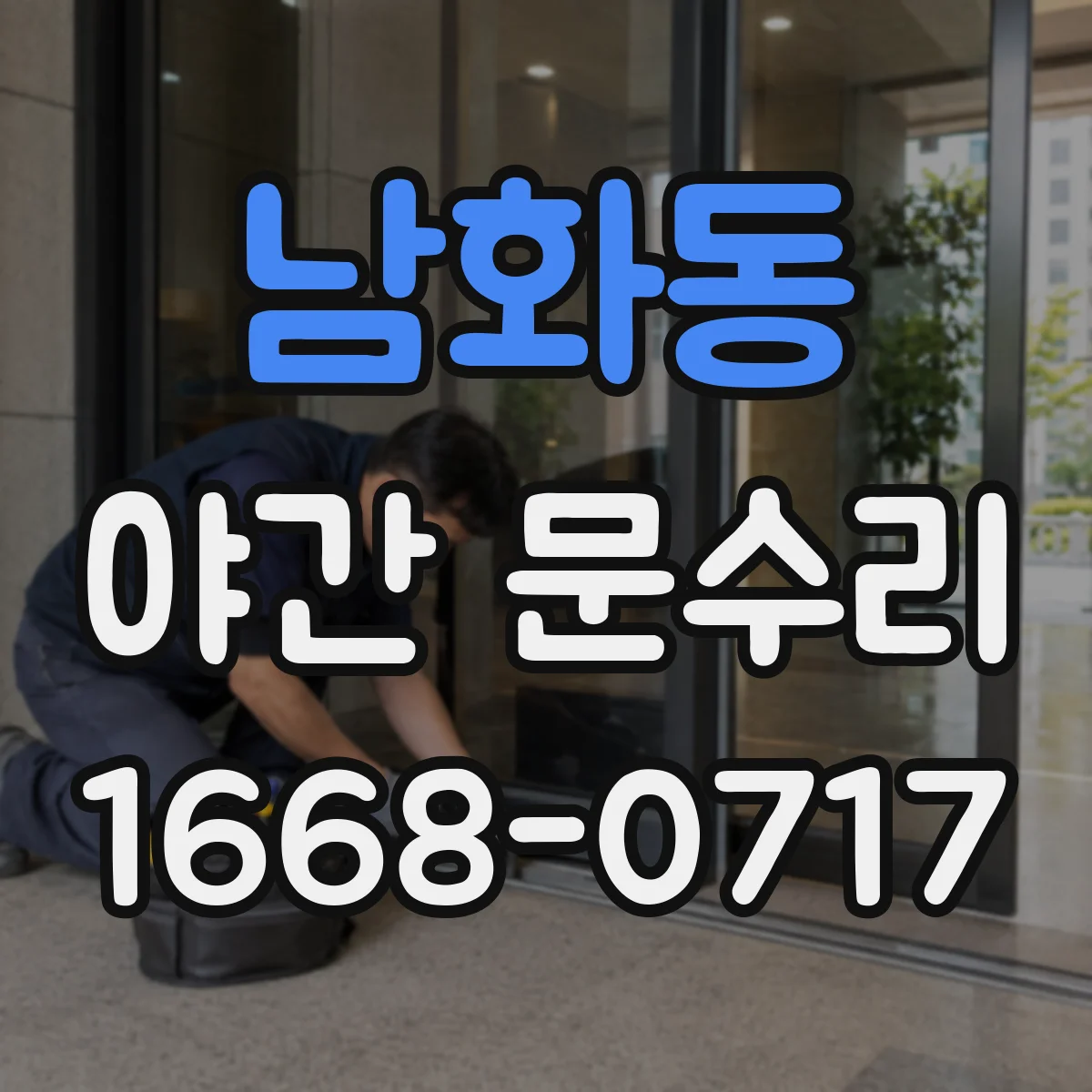 남화동 야간 문수리