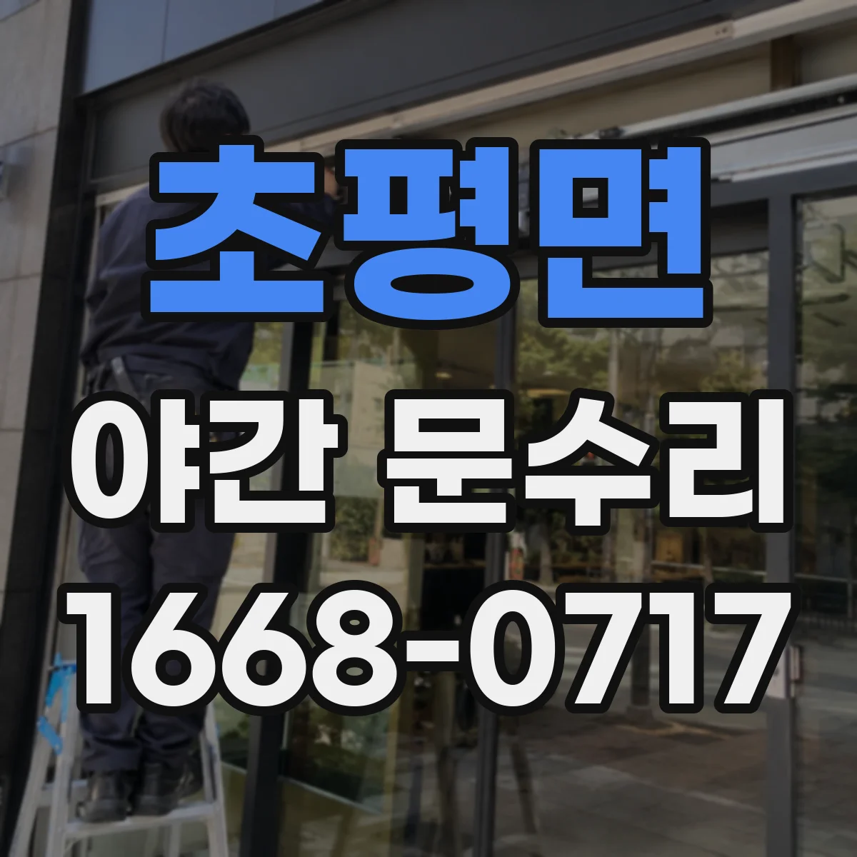 초평면 야간 문수리