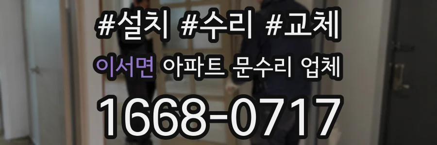 이서면 아파트 문수리 업체