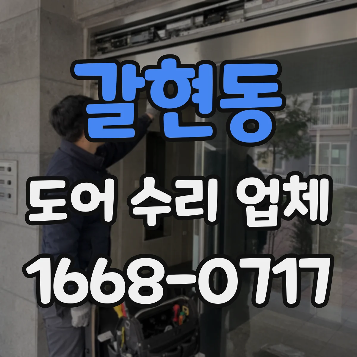 갈현동 도어 수리 업체