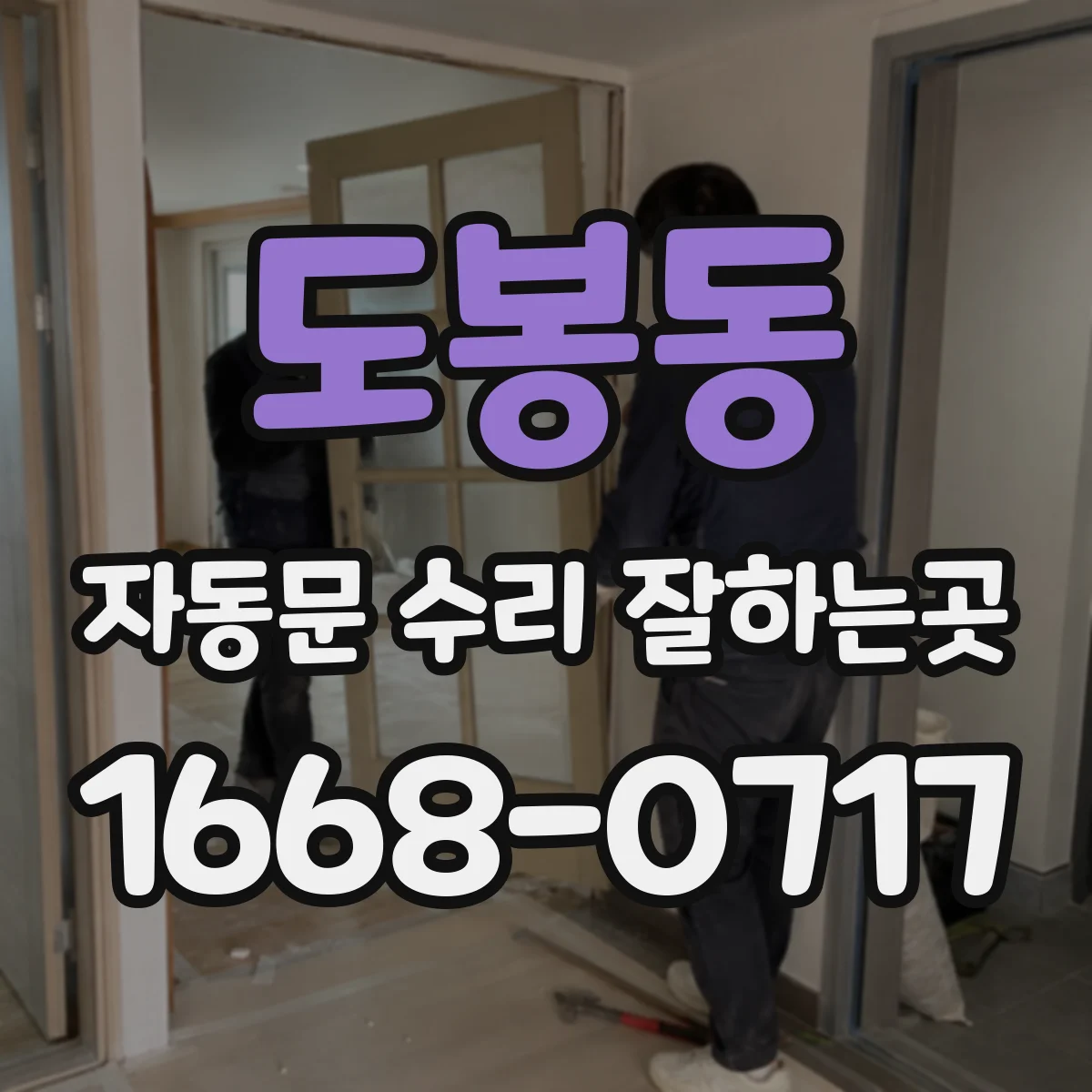 도봉동 자동문 수리 잘하는곳